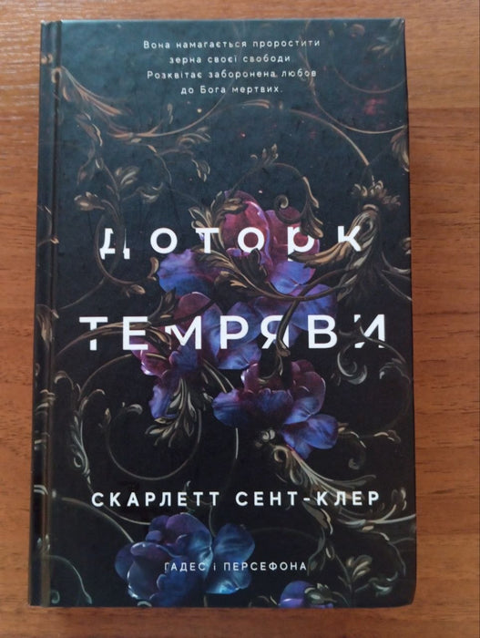 Доторк темряви (книга частково пописана ручкою)