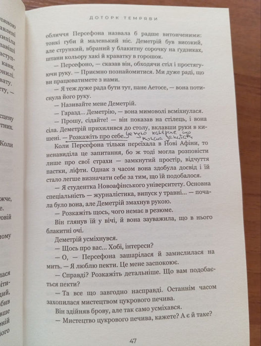Доторк темряви (книга частково пописана ручкою)