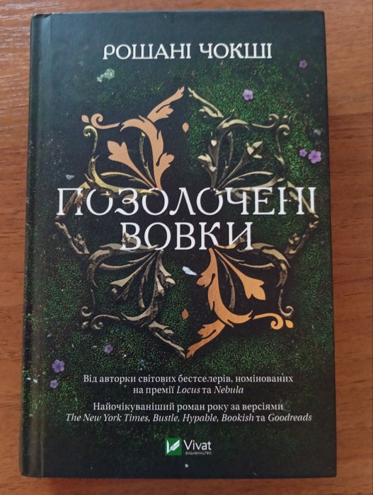 Позолочені вовки (книга частково пописана ручкою)