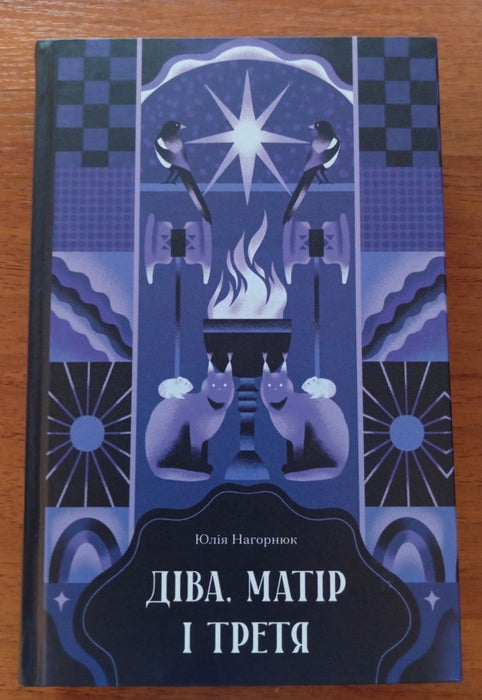 Діва, матір і третя (книга частково пописана ручкою)