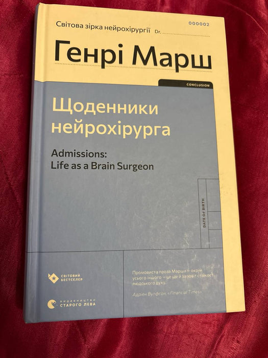 Щоденники нейрохірурга