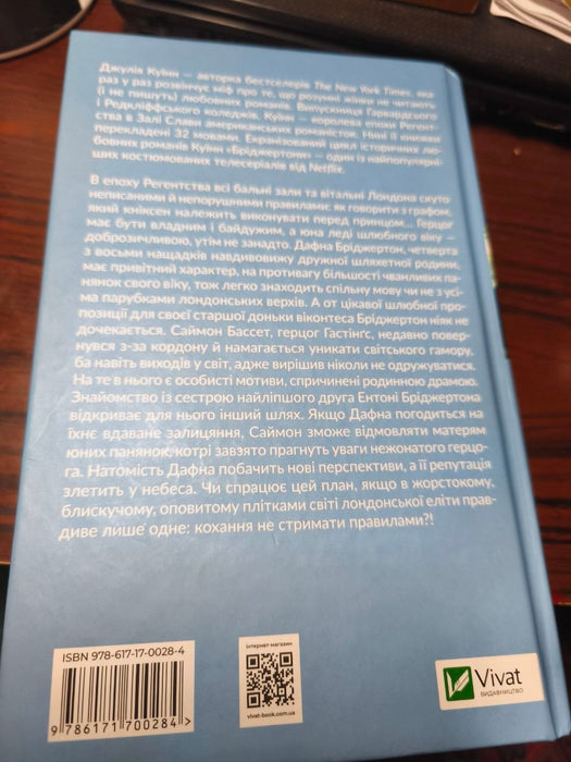 БРІДЖЕРТОНИ 
Герцог і я