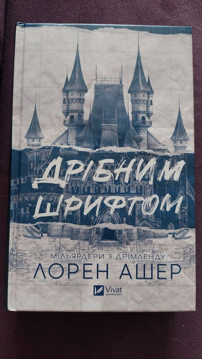 Дрібним шрифтом
