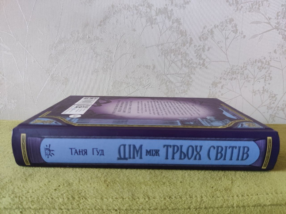 Непрості. Книга 1. Дім між трьох світів