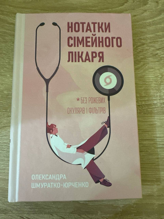 Нотатки сімейного лікаря. Без рожевих окулярів і фільтрів
