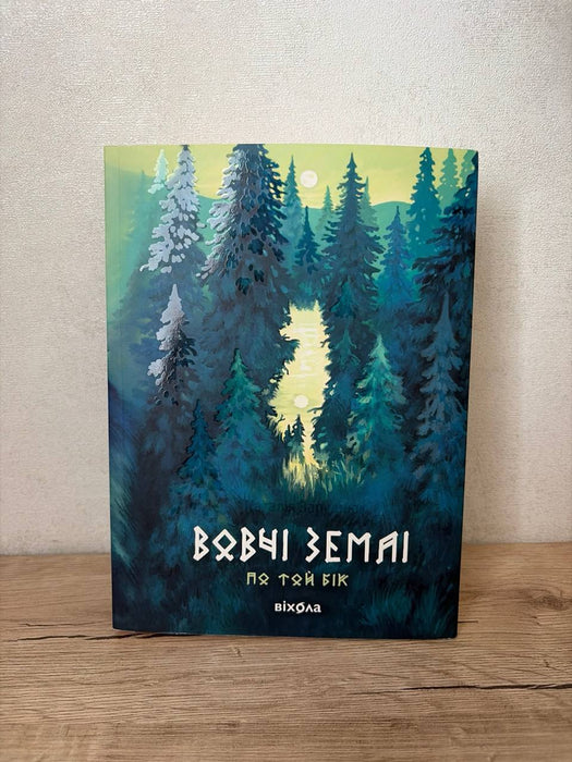 Вовчі землі. По той бік