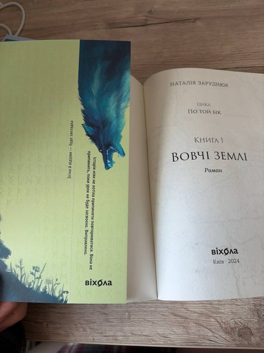 Вовчі землі. По той бік