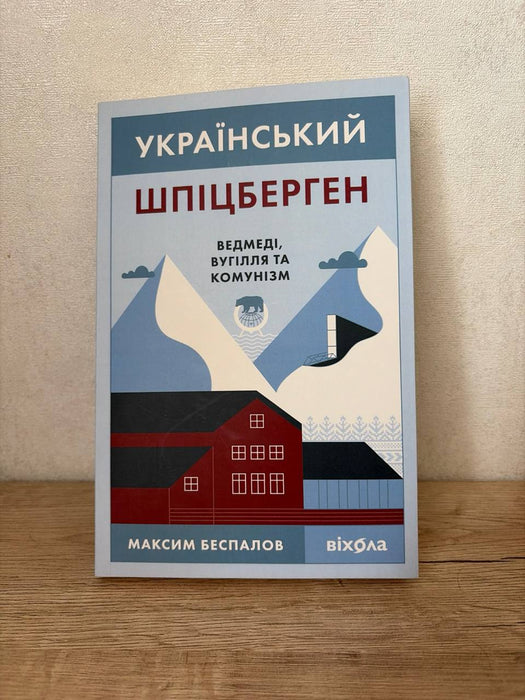 Український Шпіцберген. Ведмеді, вугілля та комунізм