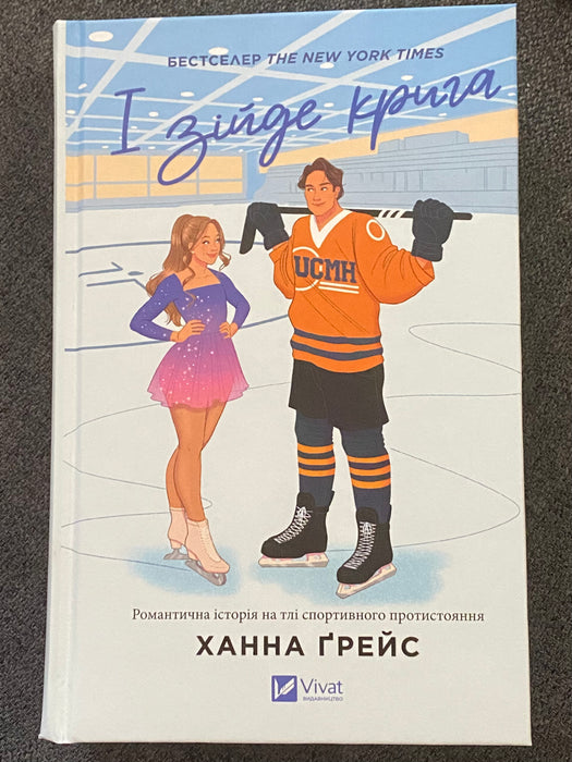 І зійде крига (Мейпл-Гіллз, #1)