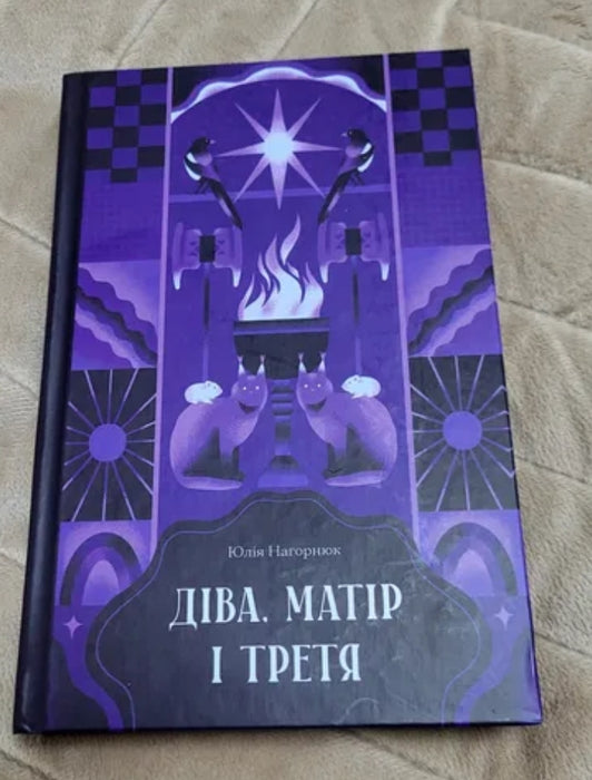 Діва, матір і третя