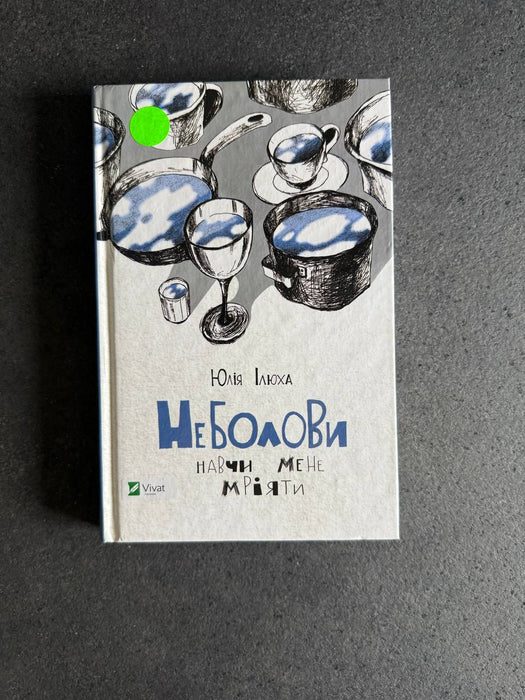 Неболови