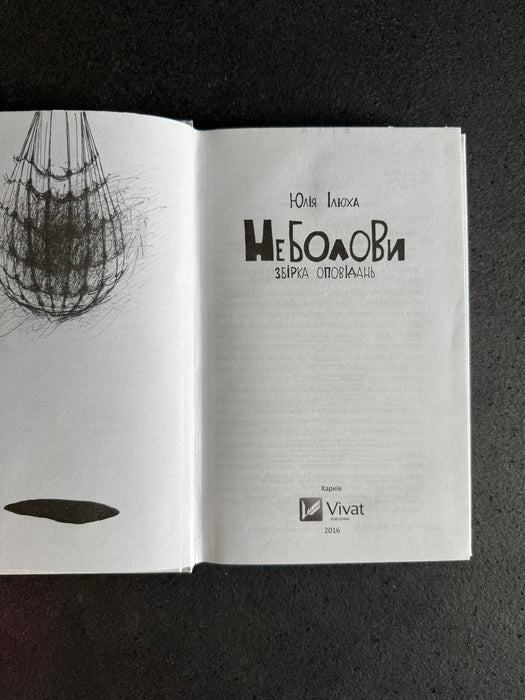 Неболови