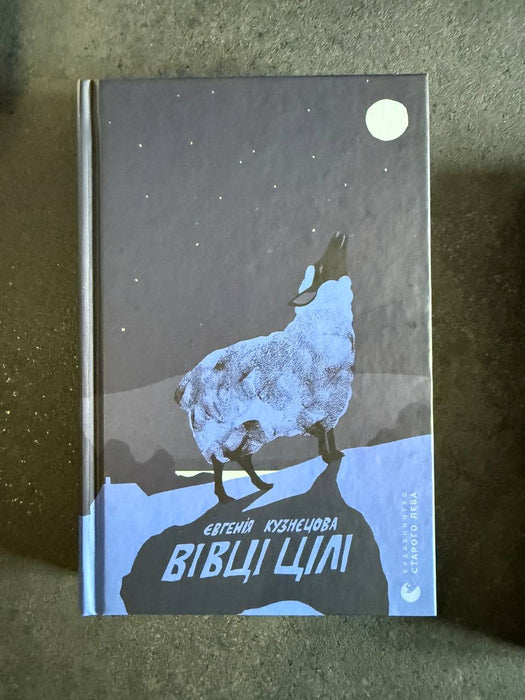 Вівці цілі