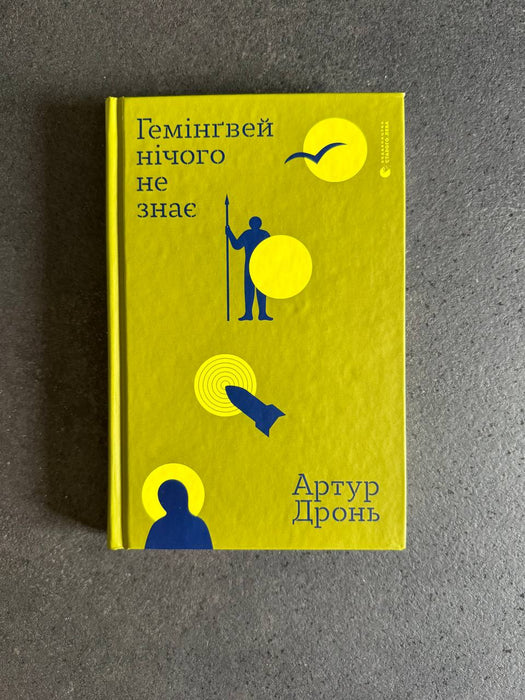 Гемінґвей нічого не знає