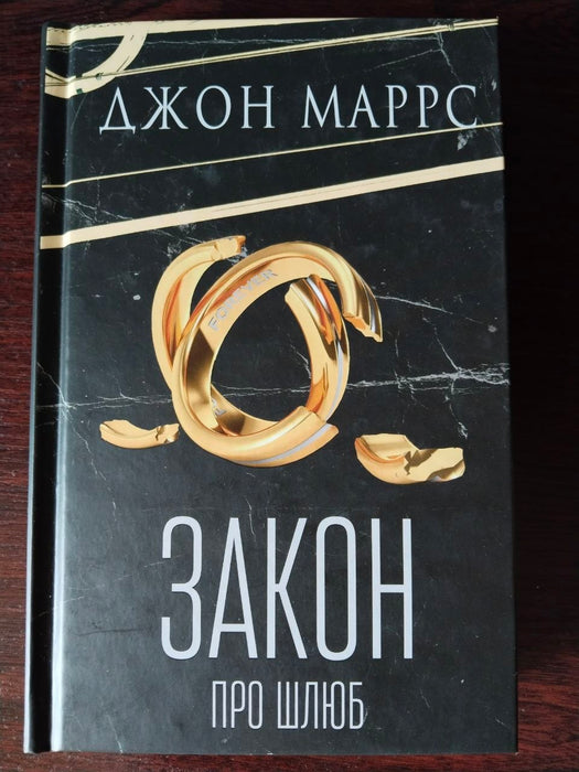 Закон про шлюб