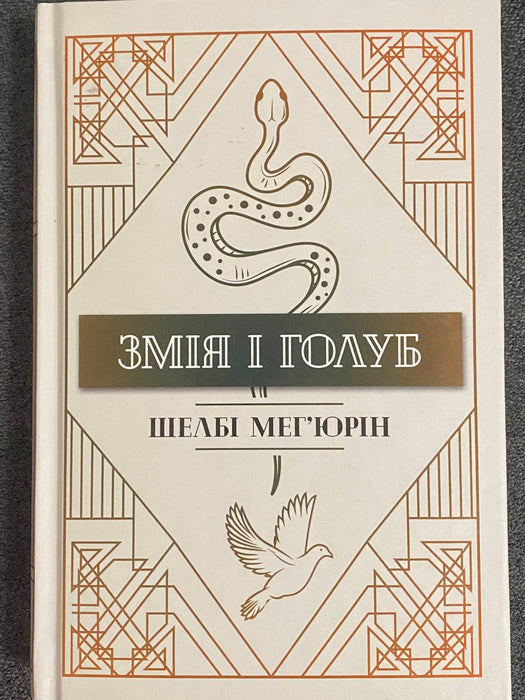 Змія і голуб (Serpent & Dove, #1)