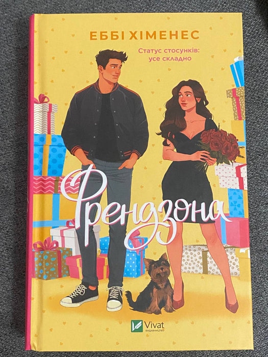 Френдзона (Френдзона, #1)
