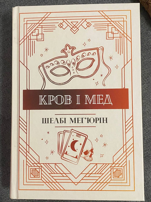 Кров і мед