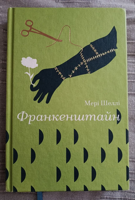 Франкенштайн