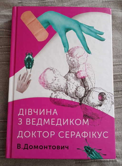 Дівчина з ведмедиком. Доктор Серафікус