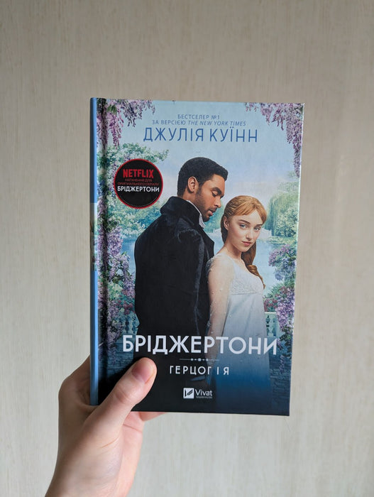 Бріджертони. Книга 1. Герцог і я