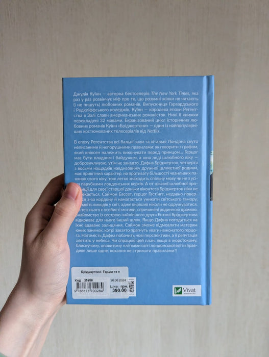 Бріджертони. Книга 1. Герцог і я