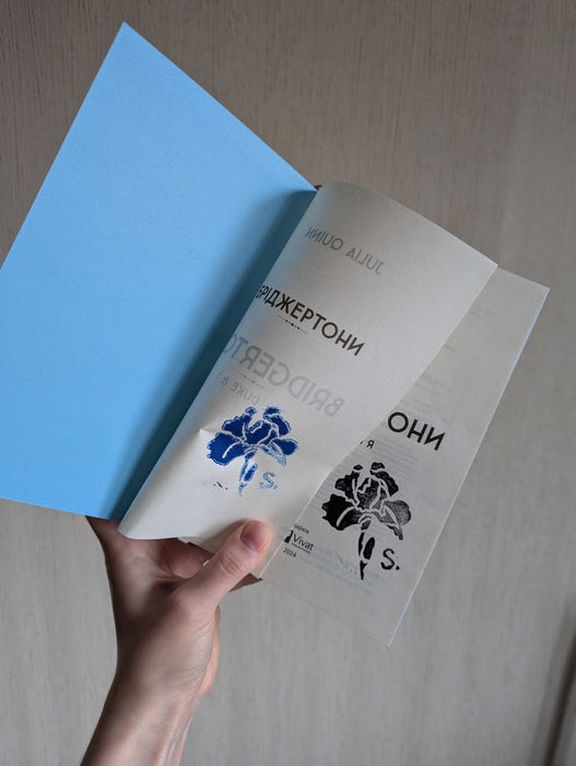Бріджертони. Книга 1. Герцог і я