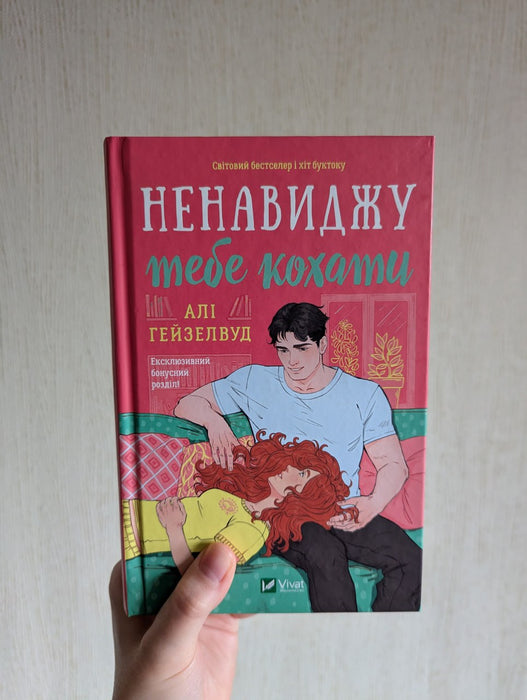 Ненавиджу тебе кохати