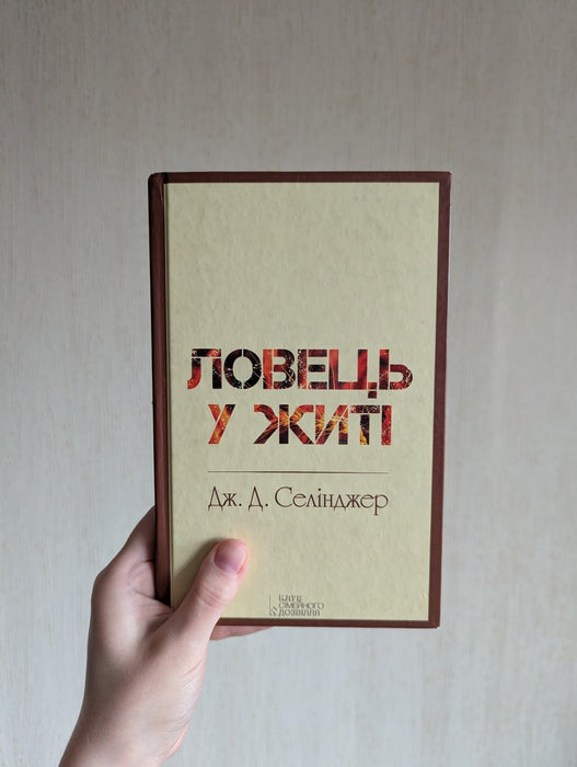 Ловець у житі