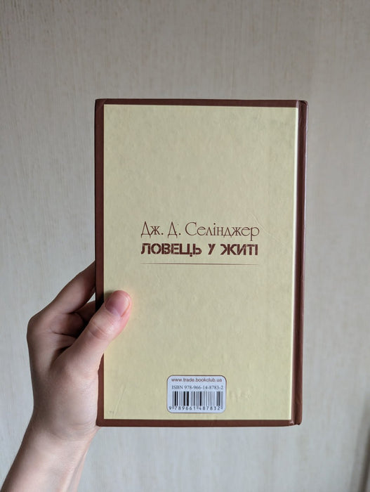 Ловець у житі