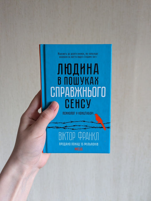 Людина у пошуках справжнього сенсу. Психолог у концтаборі