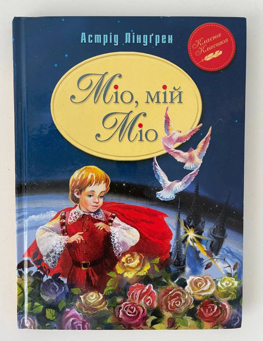 Міо, мій Міо