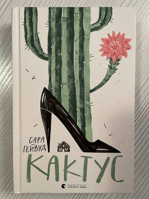 Кактус
