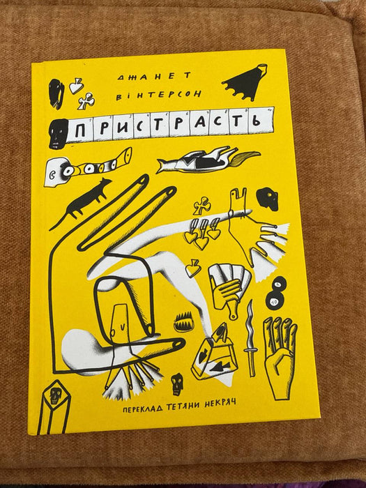 Пристрасть