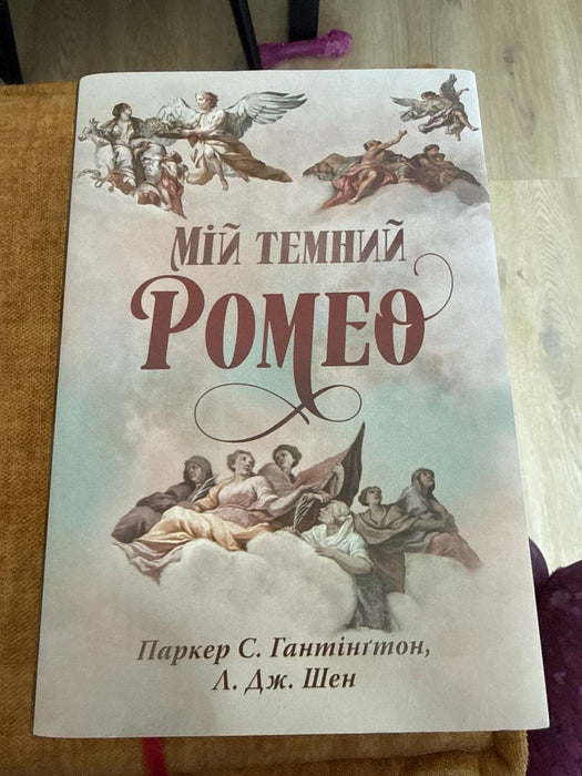 Мій темний Ромео (Dark Prince Road, #1)