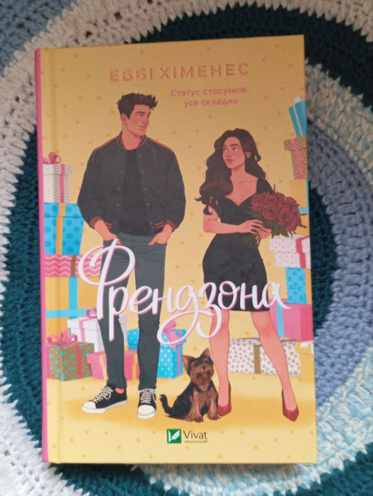 Френдзона (Френдзона, #1)