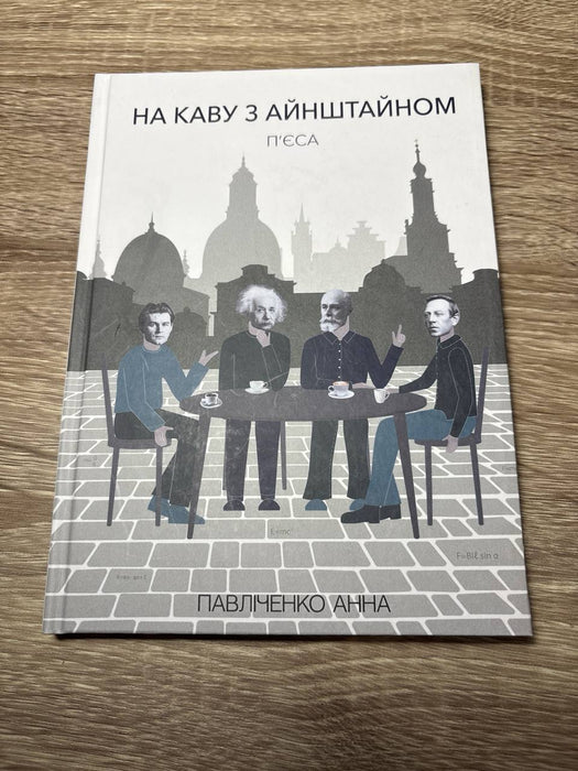На каву з Айнштайном: п’єса