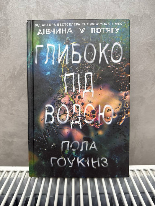 Глибоко під водою