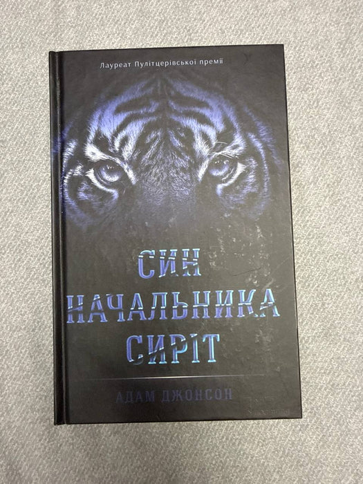 Син начальника сиріт