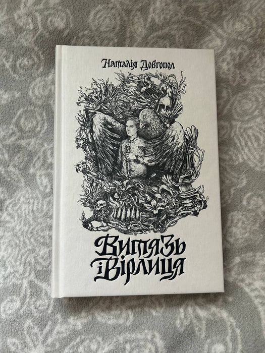 Витязь і Вірлиця