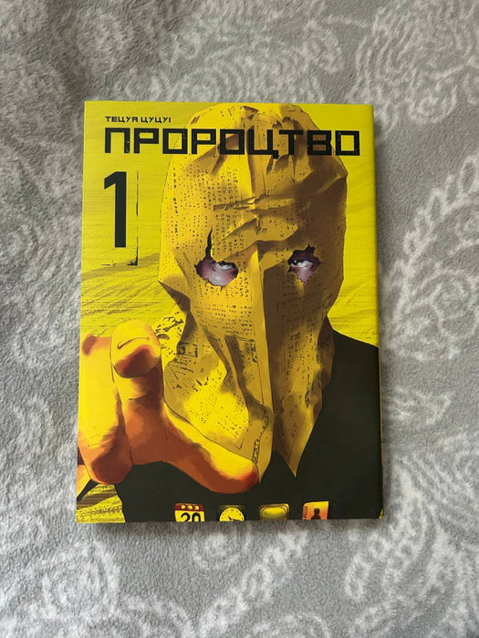 Пророцтво. Том 1
