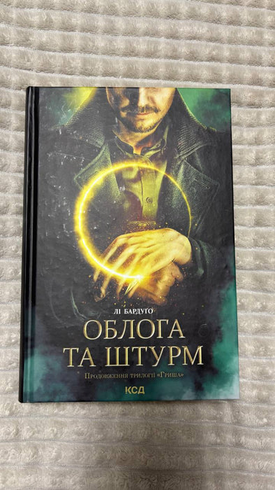 Облога та штурм (Гриша) (Ukrainian Edition)