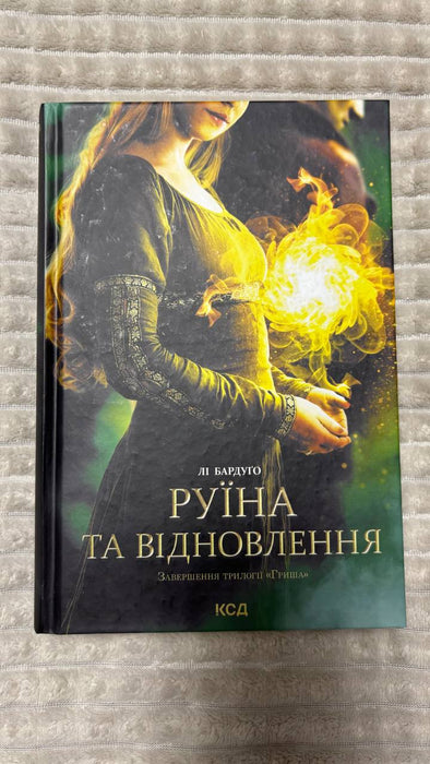 Руїна та відновлення (Гриша)