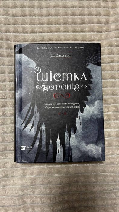 Шістка воронів