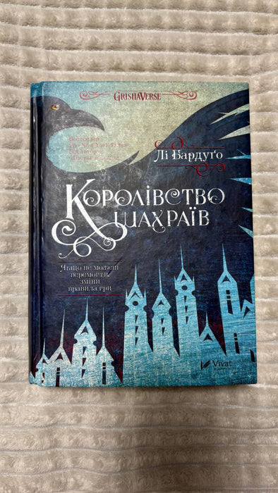 Королівство шахраїв