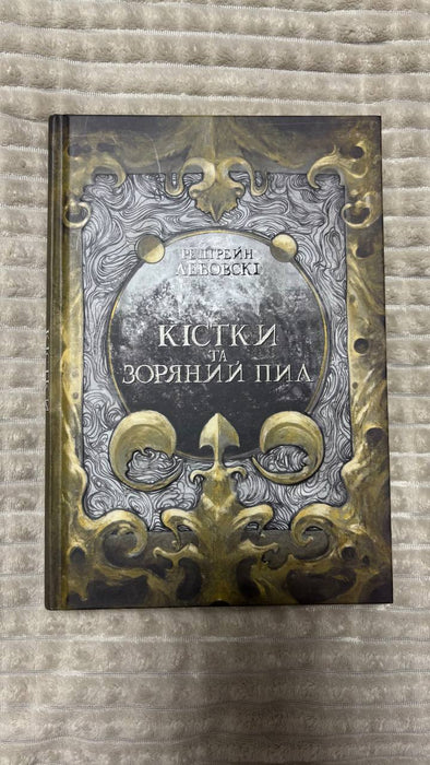 Кістки та Зоряний пил (Тиша, #1)
