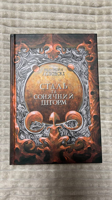 Сталь та Сонячний шторм (Тиша, #2)