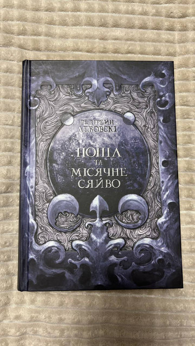 Попіл та Місячне Сяйво (Тиша, #3)