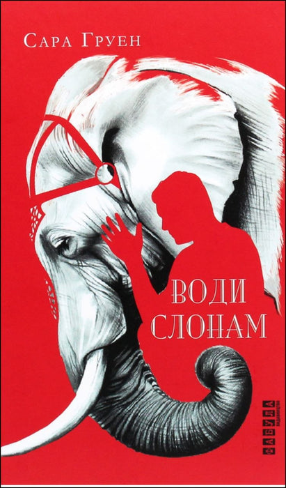 Води слонам
