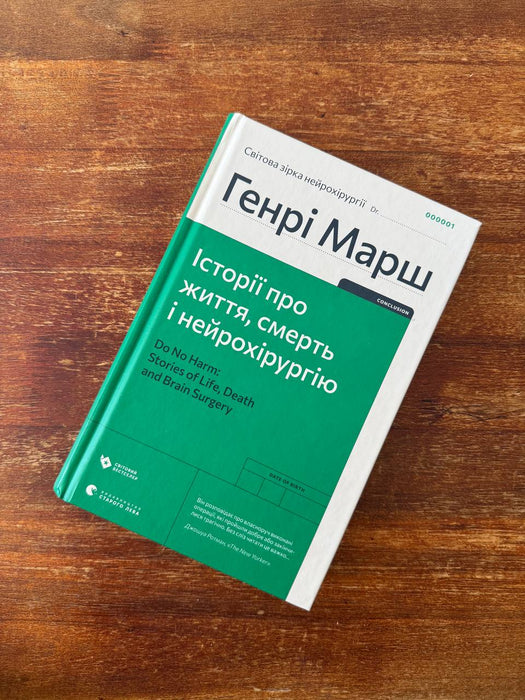 Історії про життя, смерть і нейрохірургію